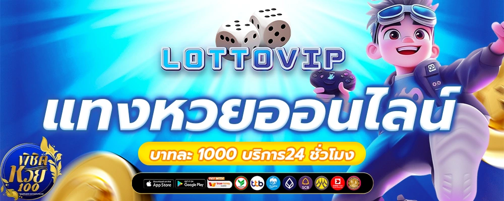 lotto หวย